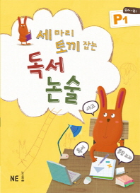 세마리 토끼잡는 독서논술 P1